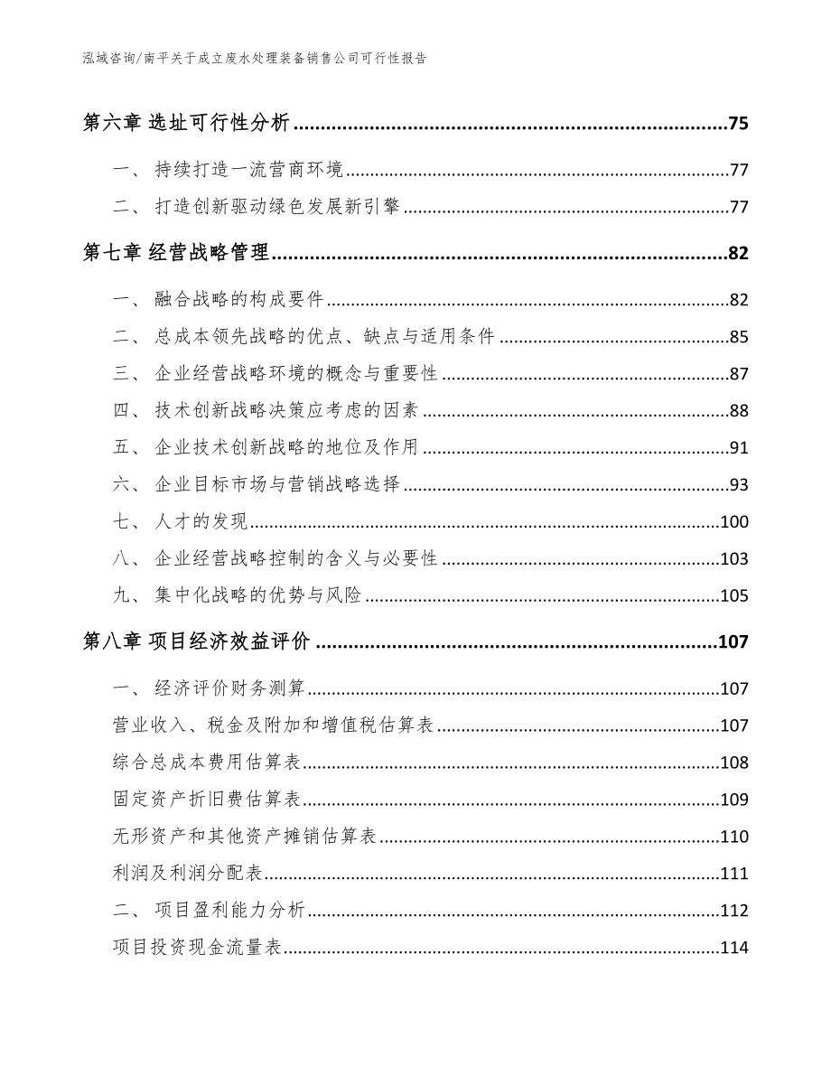 南平关于成立废水处理装备销售公司可行性报告参考模板_第4页