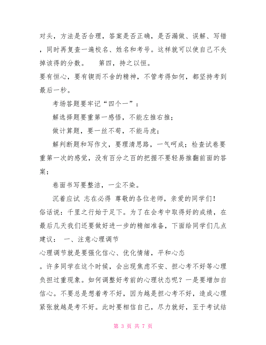 小学毕业考试考前动员会讲话稿会议发言_第3页