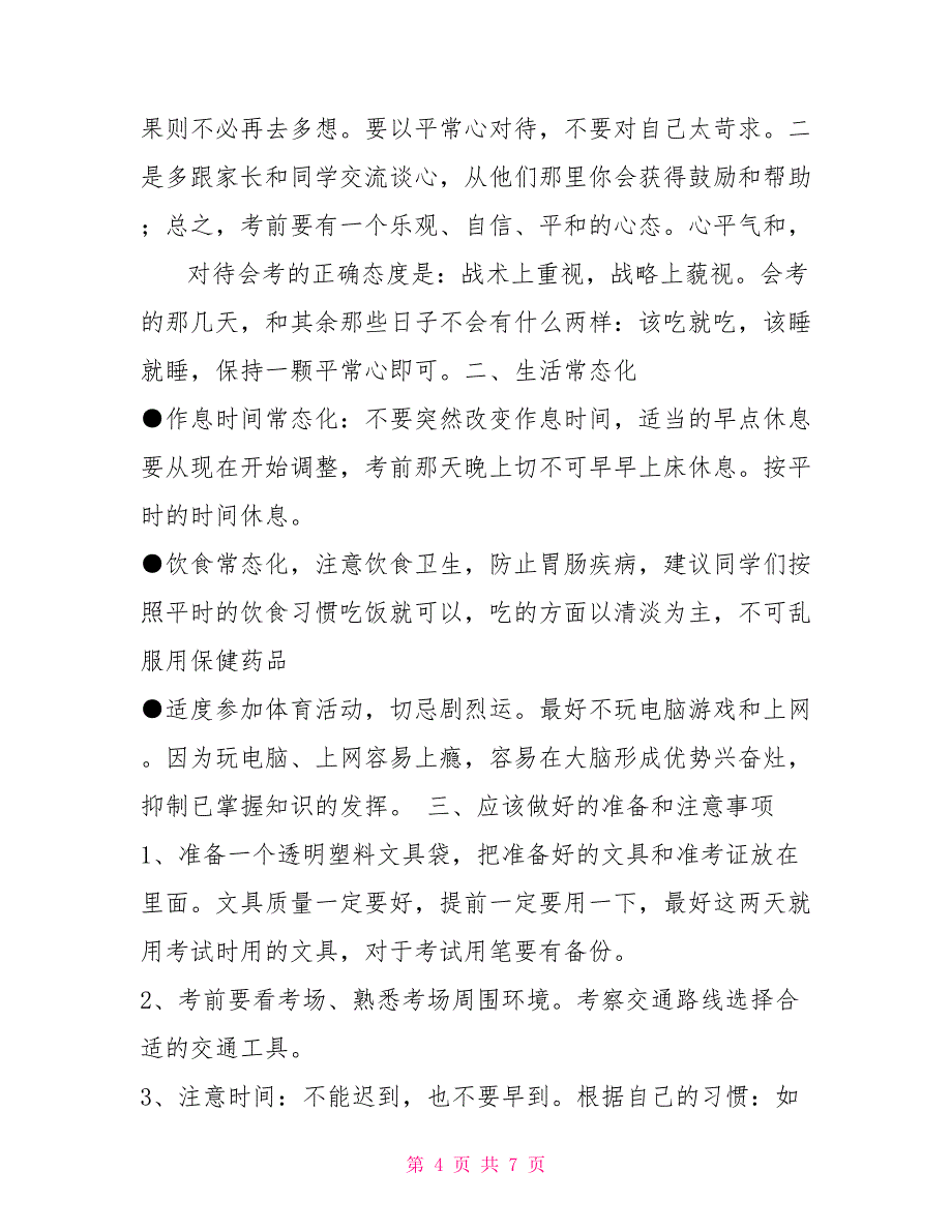 小学毕业考试考前动员会讲话稿会议发言_第4页