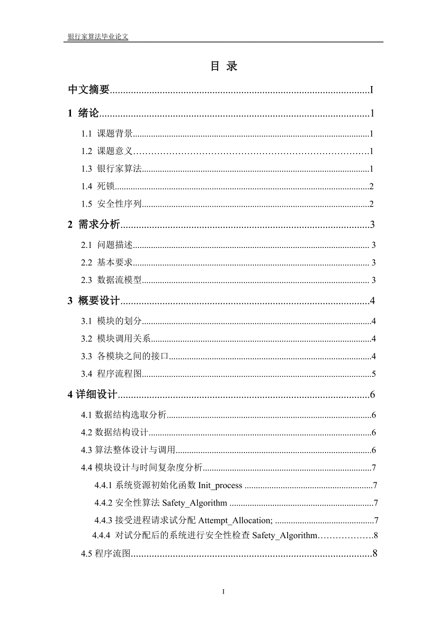 银行家算法毕业论文.doc_第3页