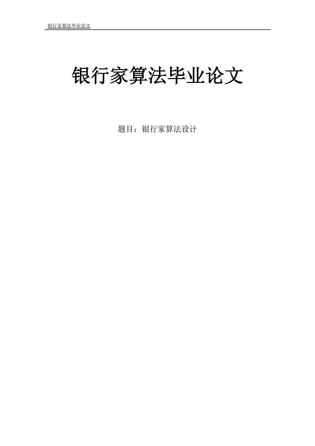 银行家算法毕业论文.doc