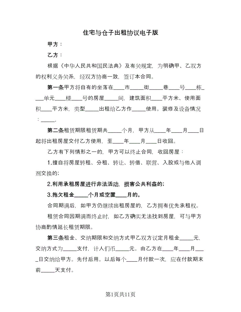 住宅与仓子出租协议电子版（四篇）.doc_第1页