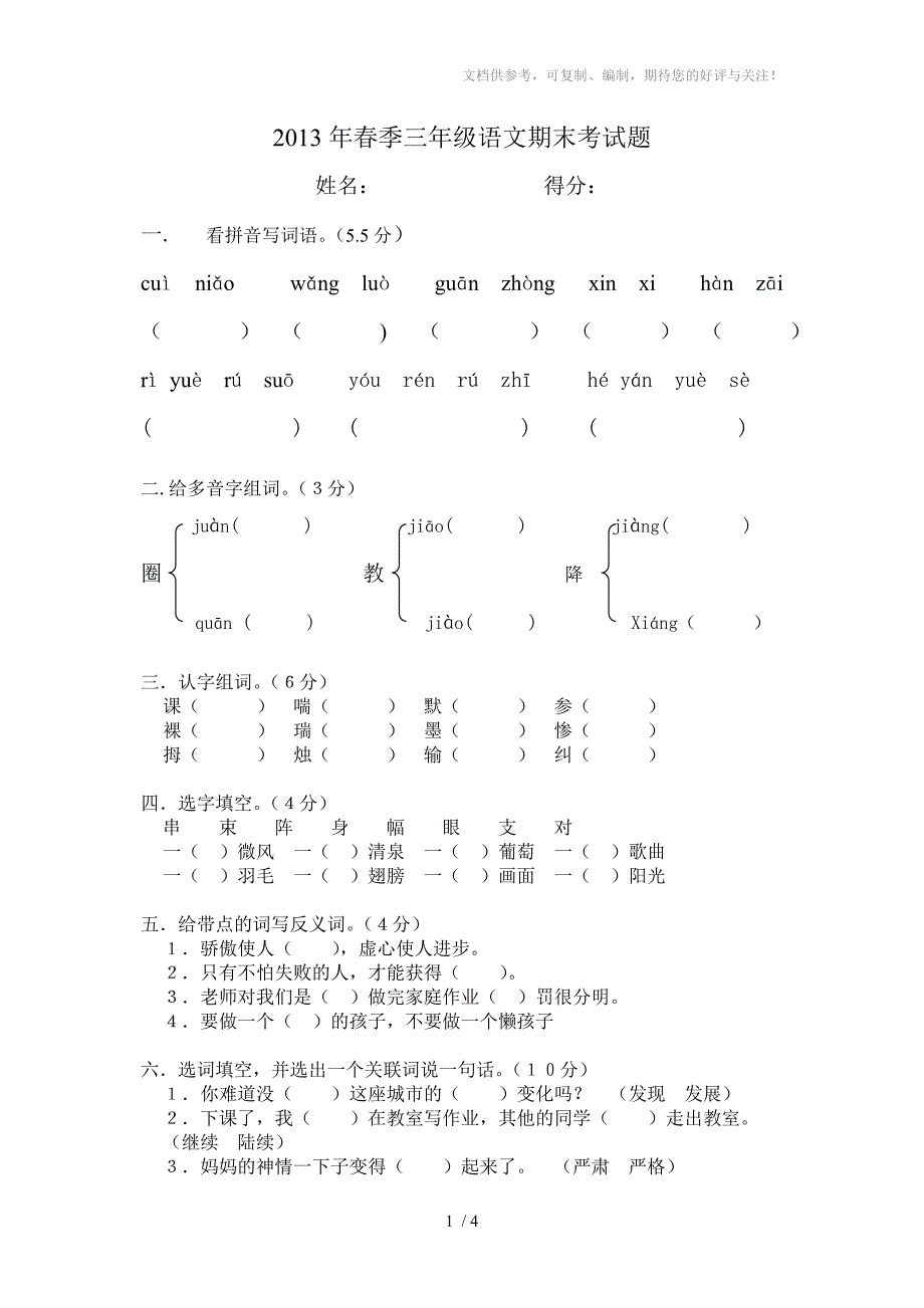 2013年春季三年级语文期末考试题_第1页