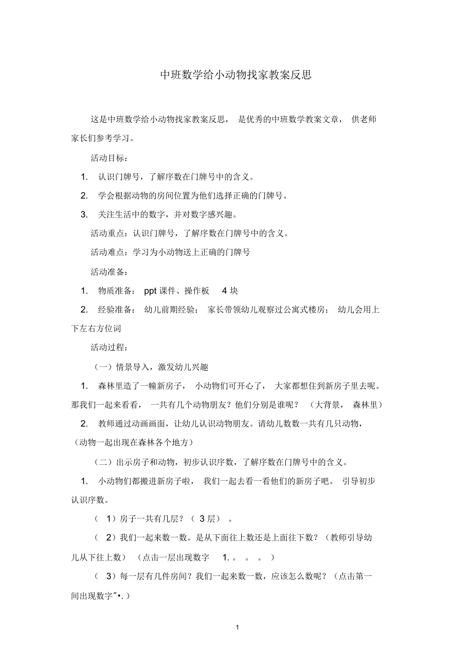 中班数学给小动物找家教案反思_第1页