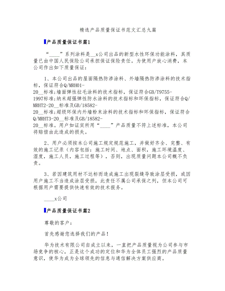 精选产品质量保证书范文汇总九篇_第1页