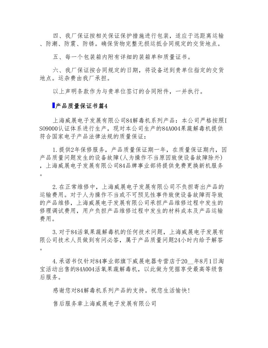 精选产品质量保证书范文汇总九篇_第3页