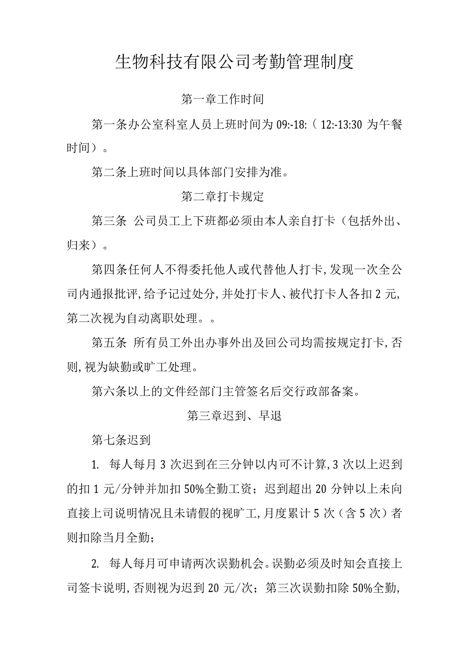 生物科技有限公司考勤管理制度_第1页