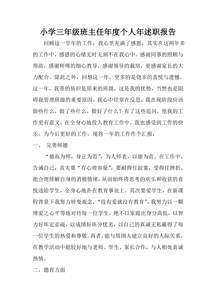 小学三年级班主任个人年述职报告_第1页