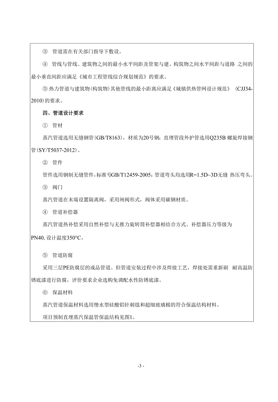 焦作环福公共管廊建设服务有限公司 中冰路分支蒸汽配套管网项目环评报告.docx_第5页