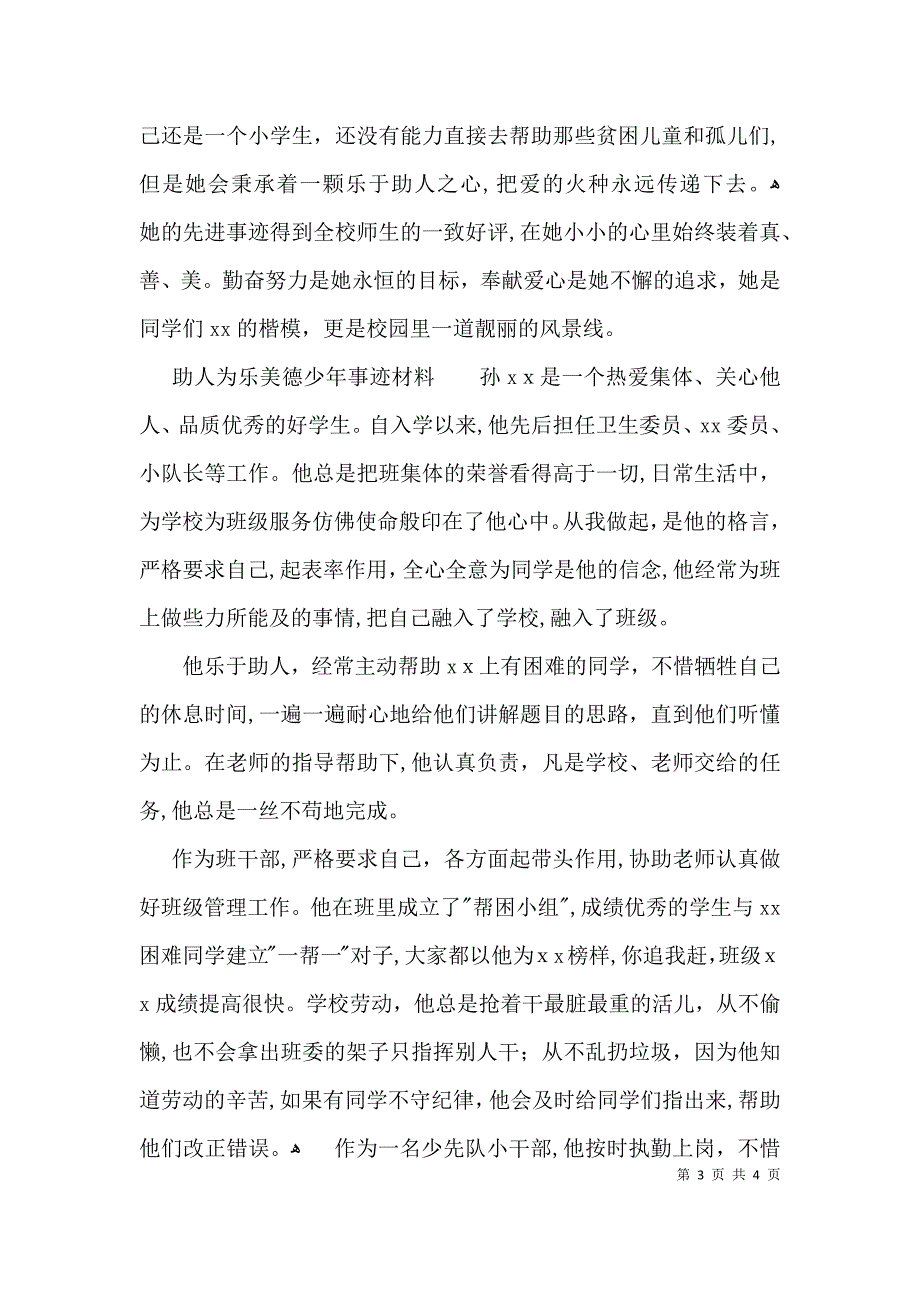 助人为乐美德少年事迹材料_第3页