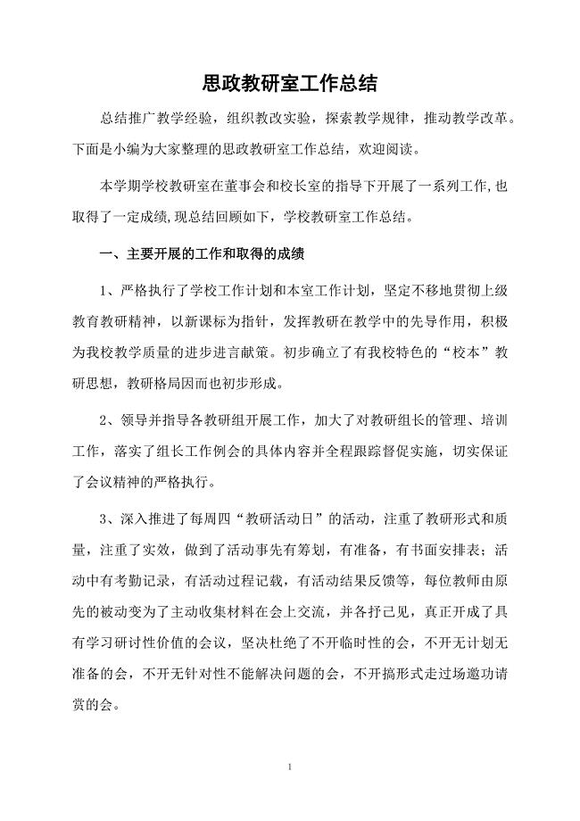 思政教研室工作总结