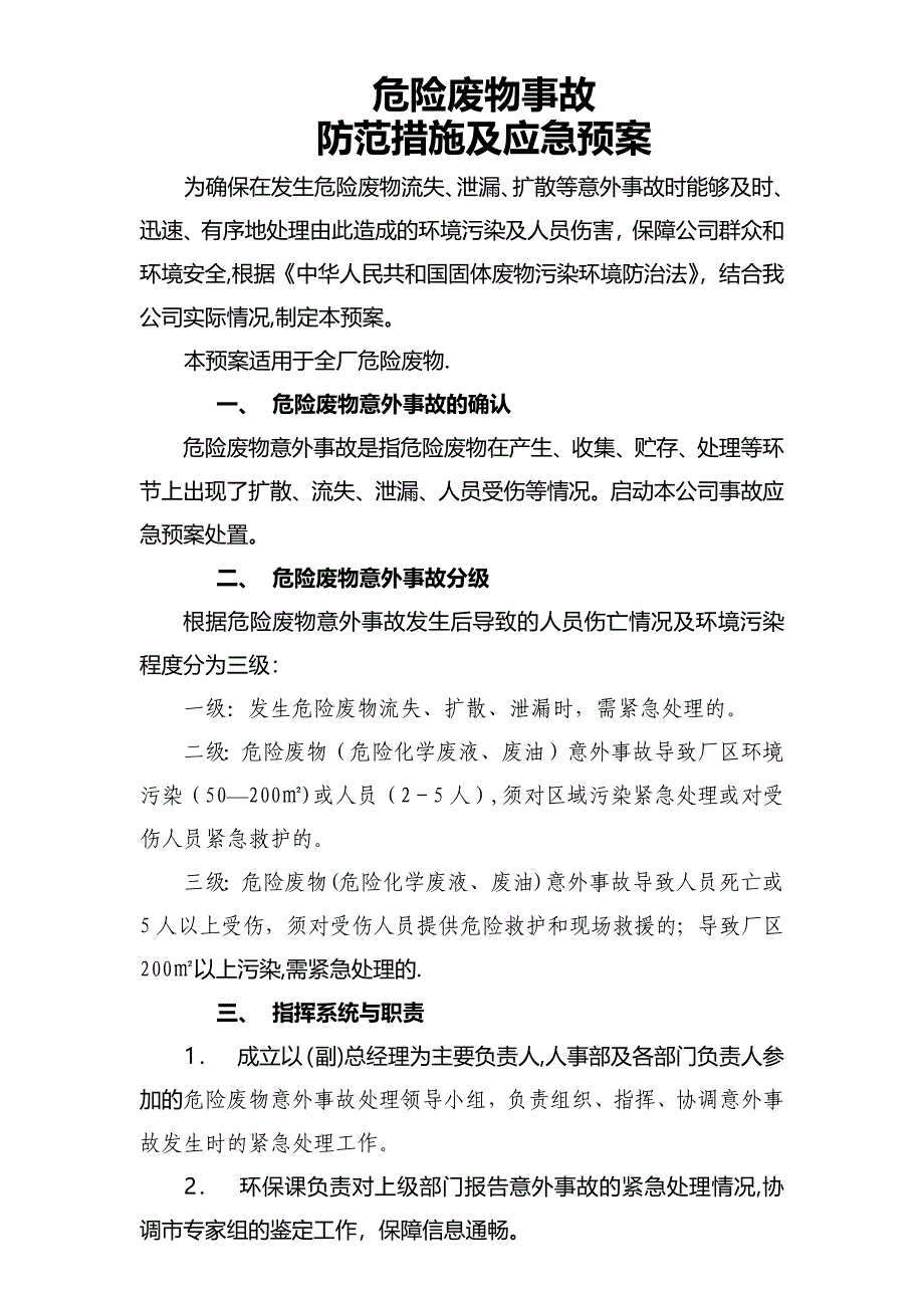 危险废物事故防范措施及应急预案_第1页