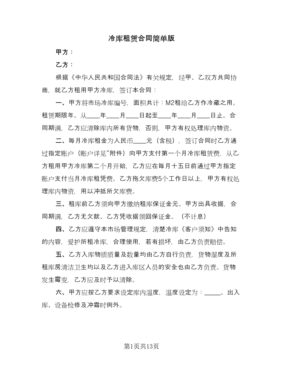 冷库租赁合同简单版（六篇）.doc_第1页