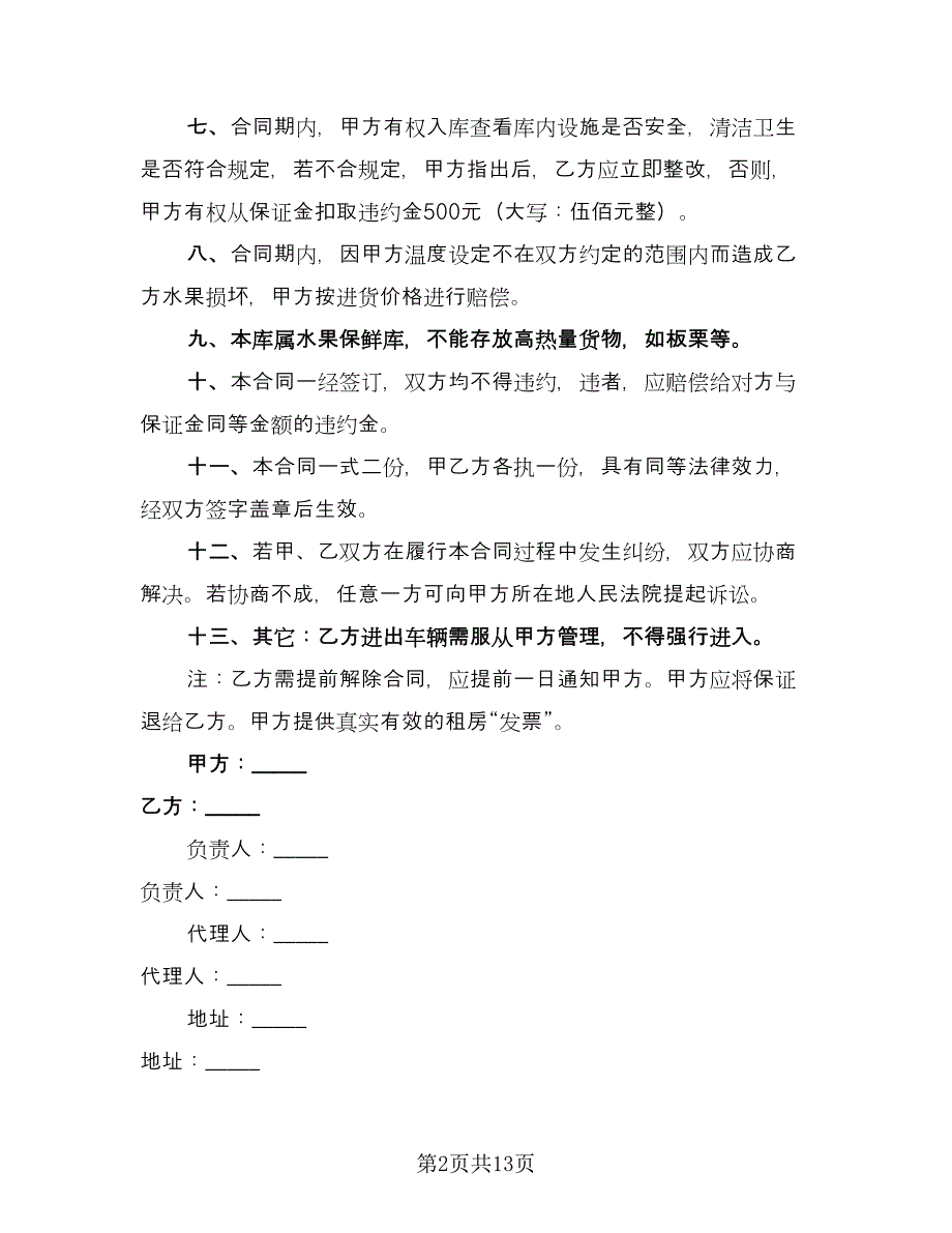 冷库租赁合同简单版（六篇）.doc_第2页