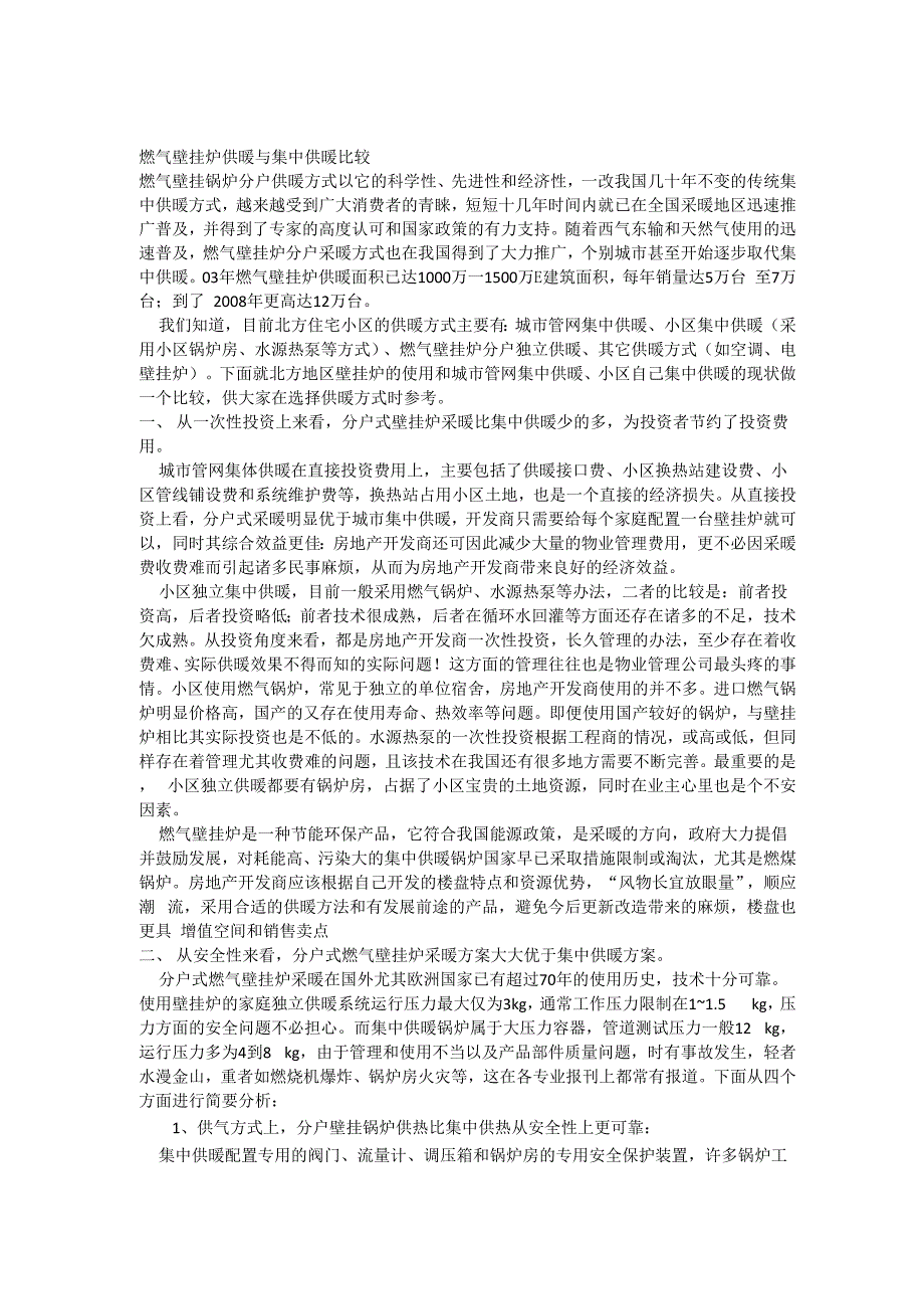 燃气壁挂炉供暖与集中供暖比较_第1页