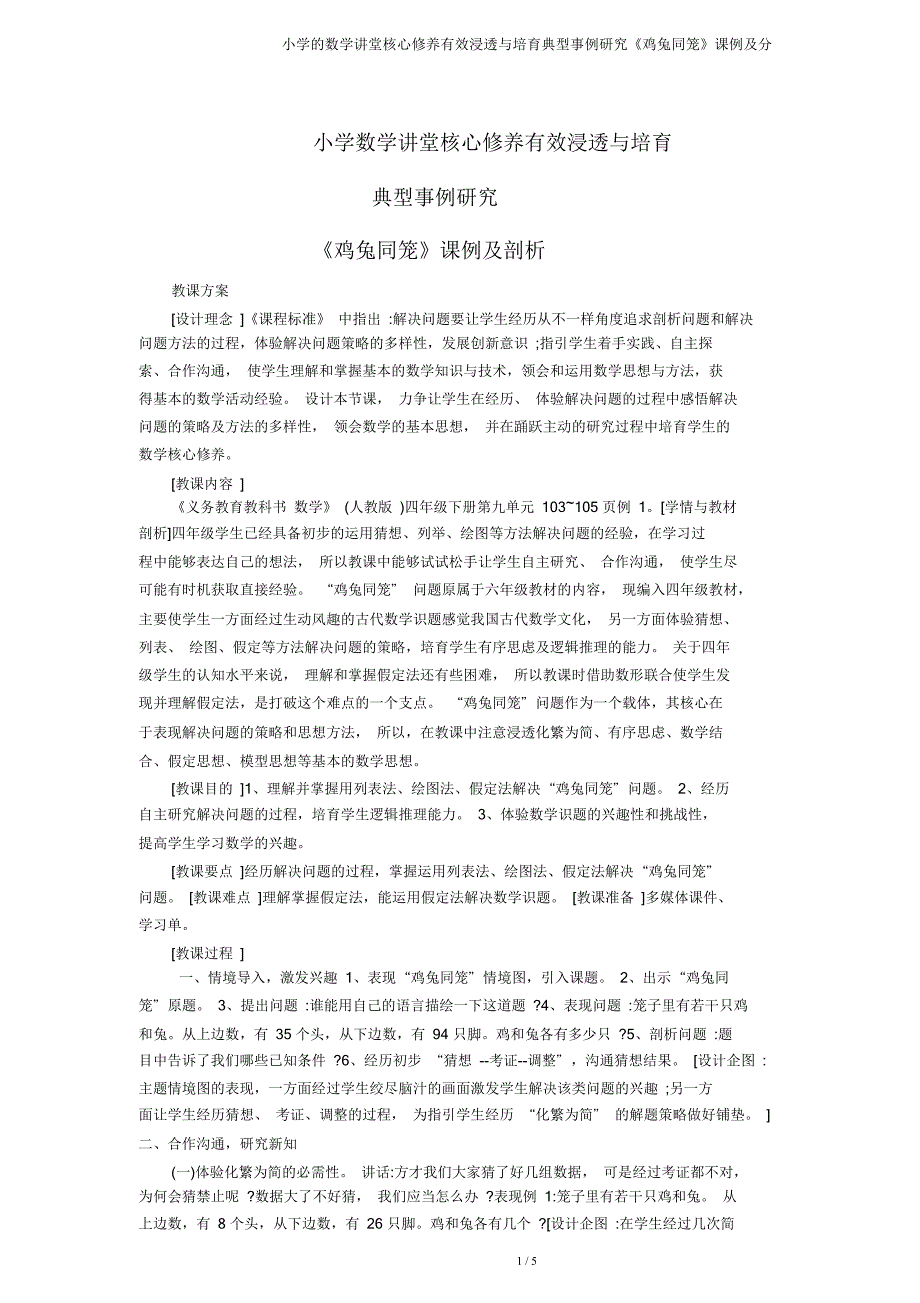 小学数学课堂核心素养有效渗透与培养典型案例研究《鸡兔同笼》课例及分.doc_第1页