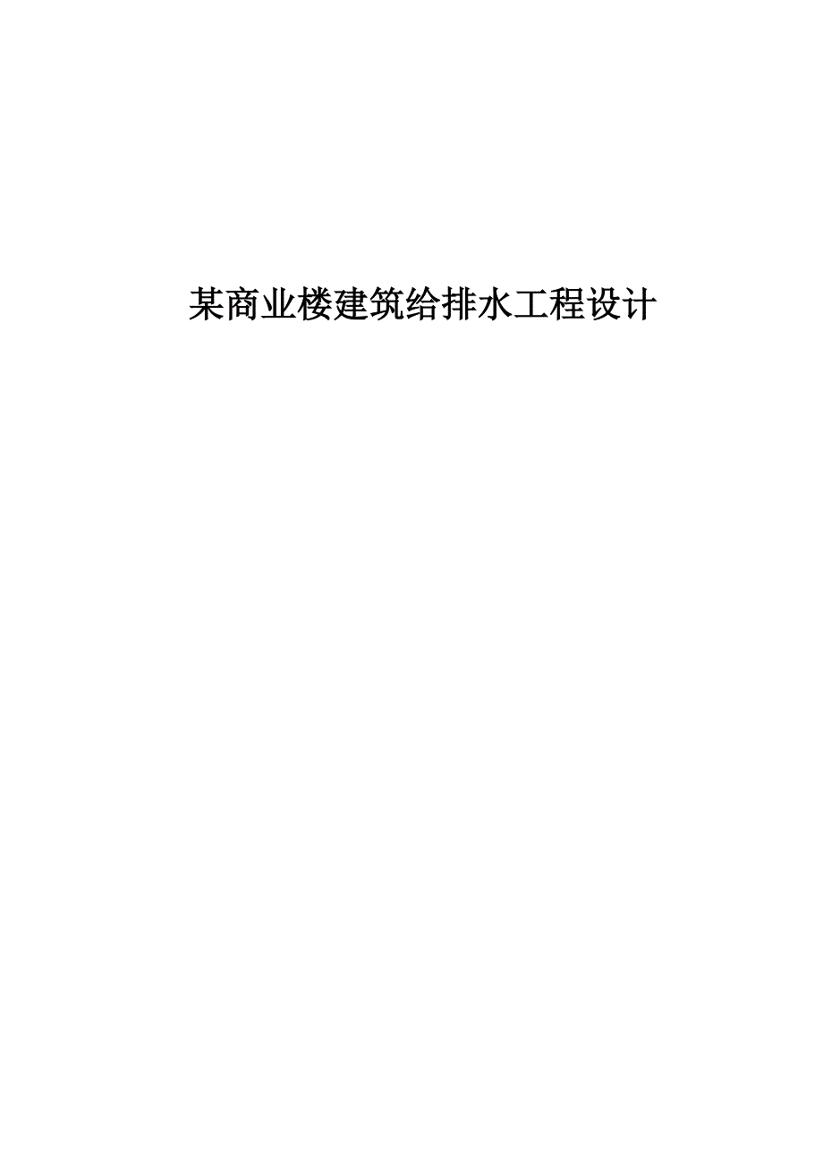 商业楼优质建筑给排水关键工程设计_第1页