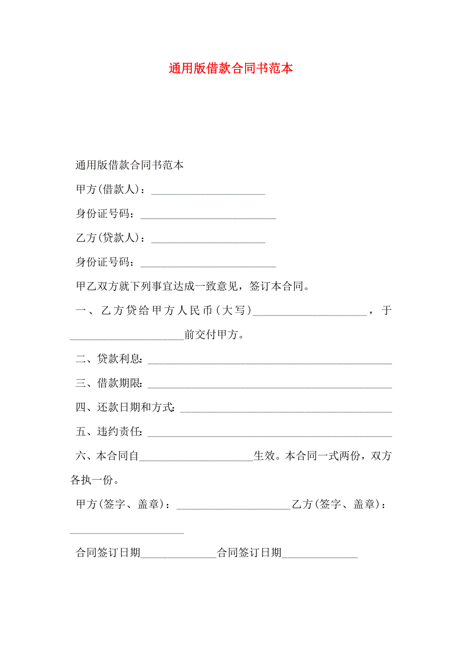 通用版借款合同书_第1页