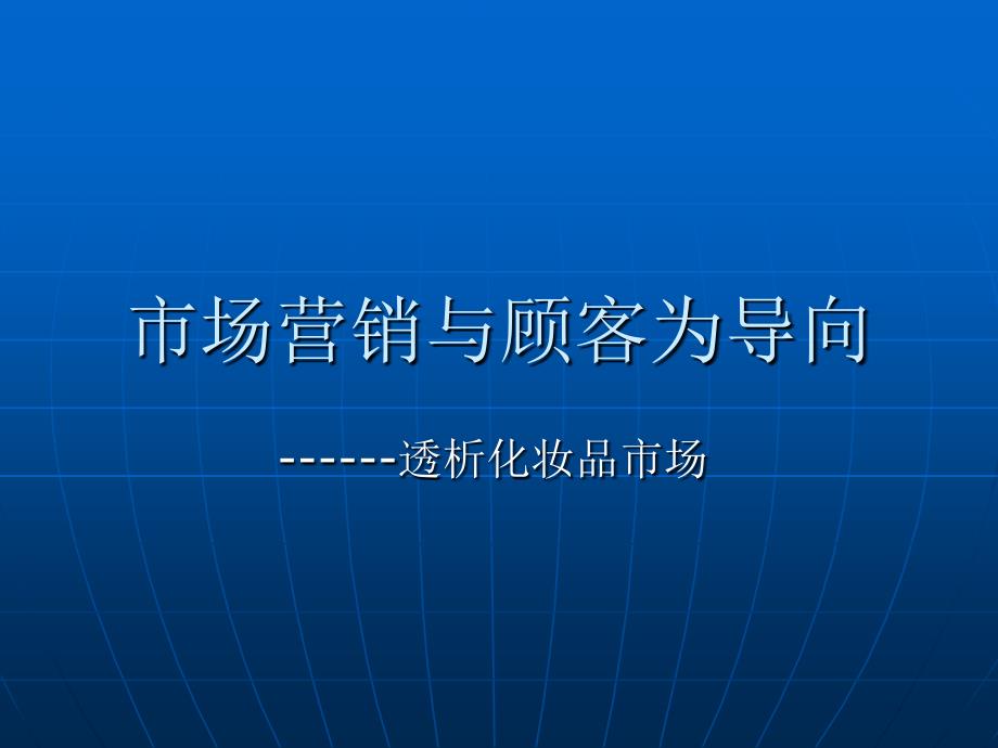 市场营销与顾客为导向_第1页