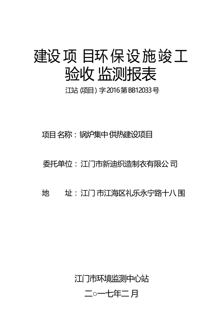 江门市新迪织造制衣有限公司锅炉集中供热建设项目验收监测（调查） 报告书.docx_第1页