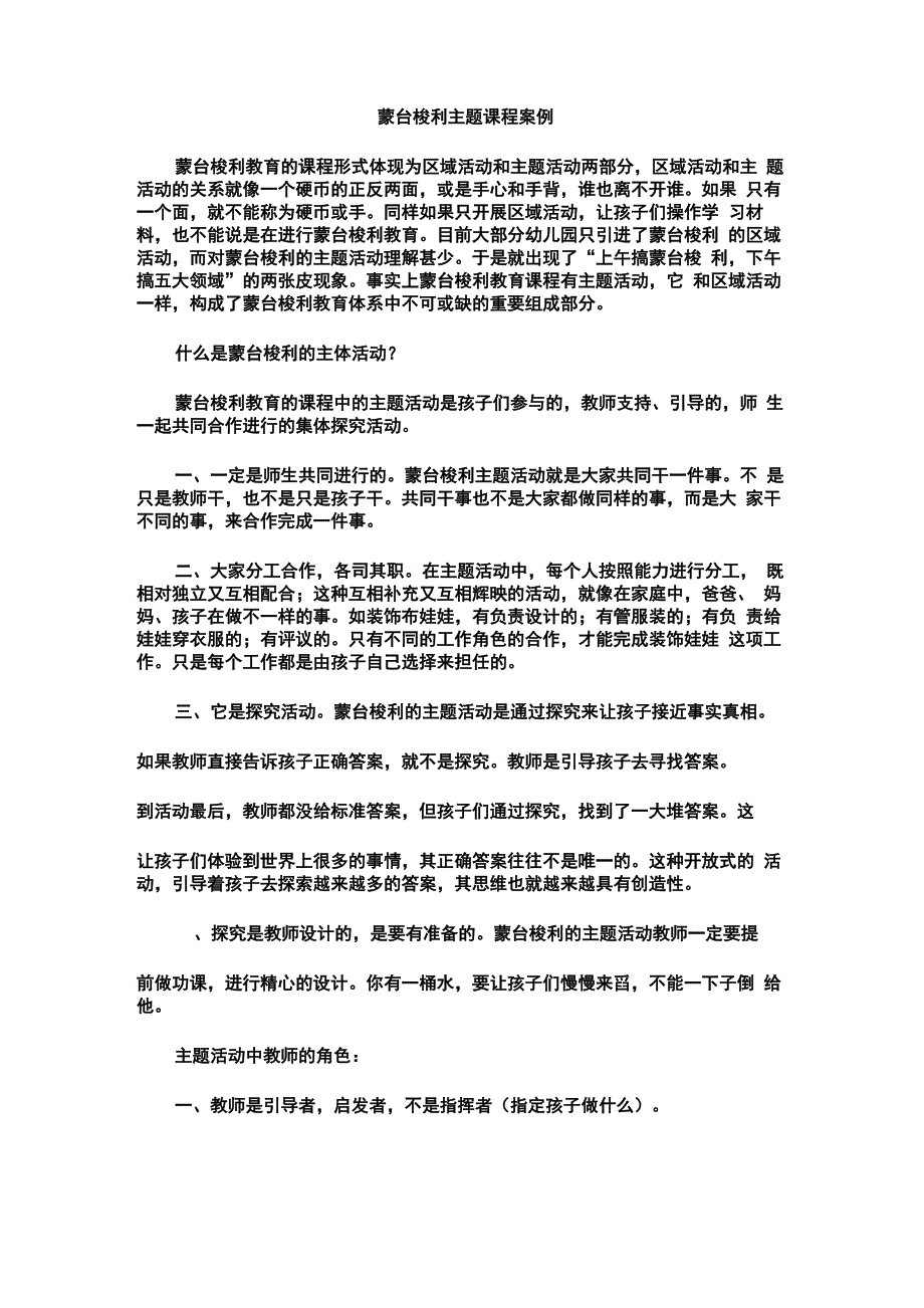 蒙台梭利主题课程案例_第1页