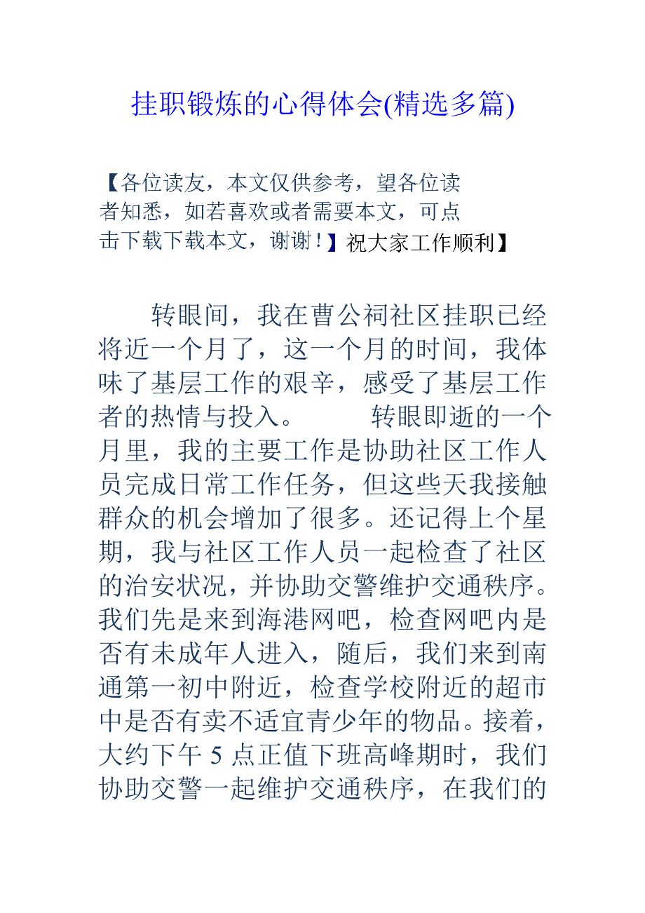 挂职锻炼的心得体会(精选多篇).doc_第1页