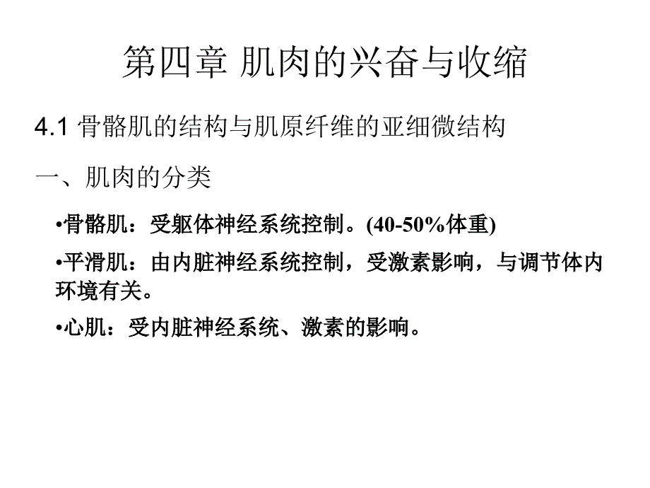 动生理学课件第四章_第1页