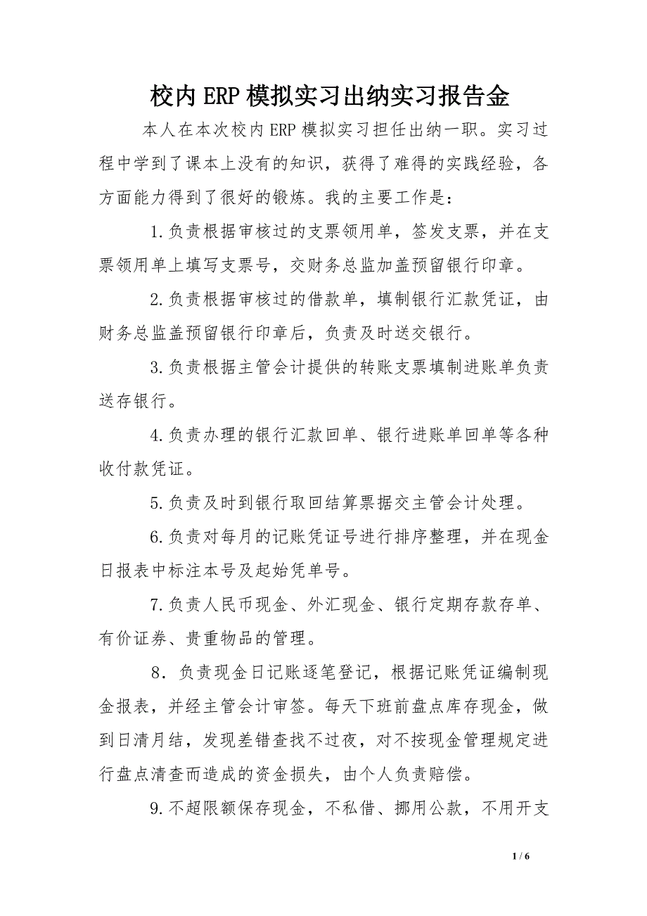 校内erp模拟实习出纳实习报告金 .doc_第1页