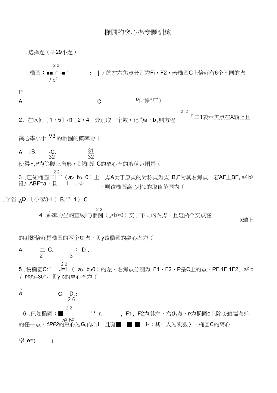 (完整版)椭圆离心率高考练习题_第1页