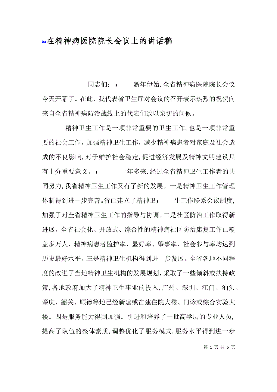 在精神病医院院长会议上的讲话稿_第1页