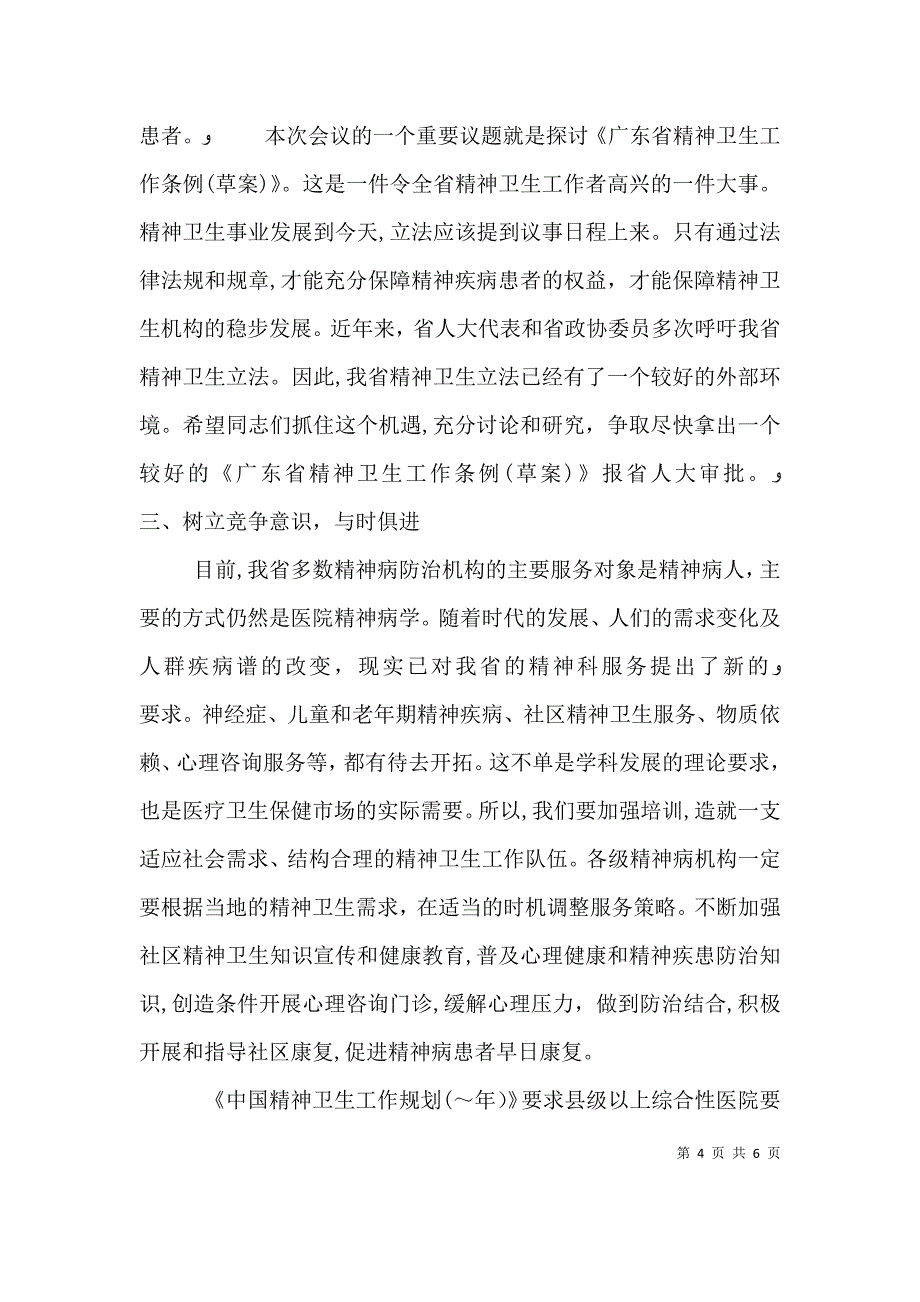 在精神病医院院长会议上的讲话稿_第4页