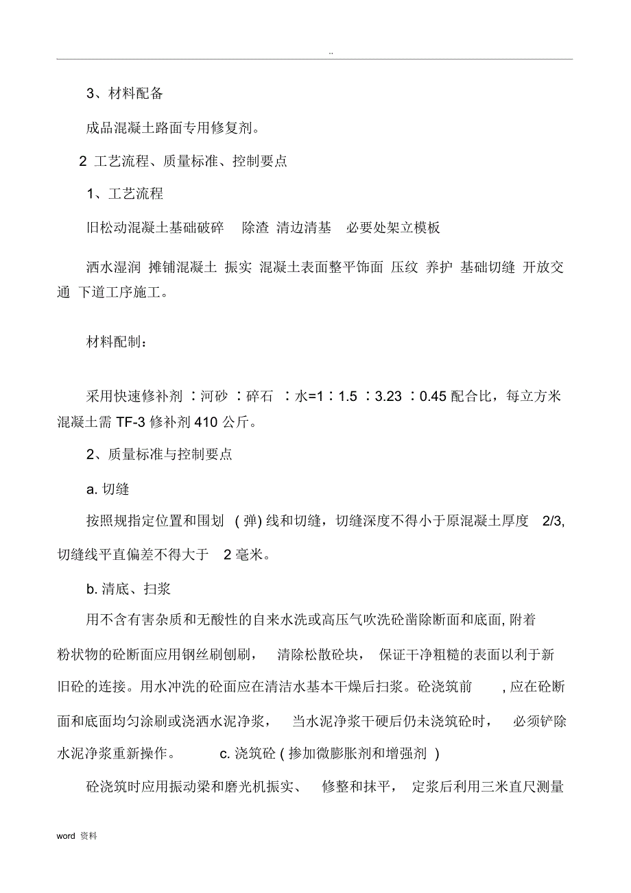 混凝土路面修补施工组织设计_第2页