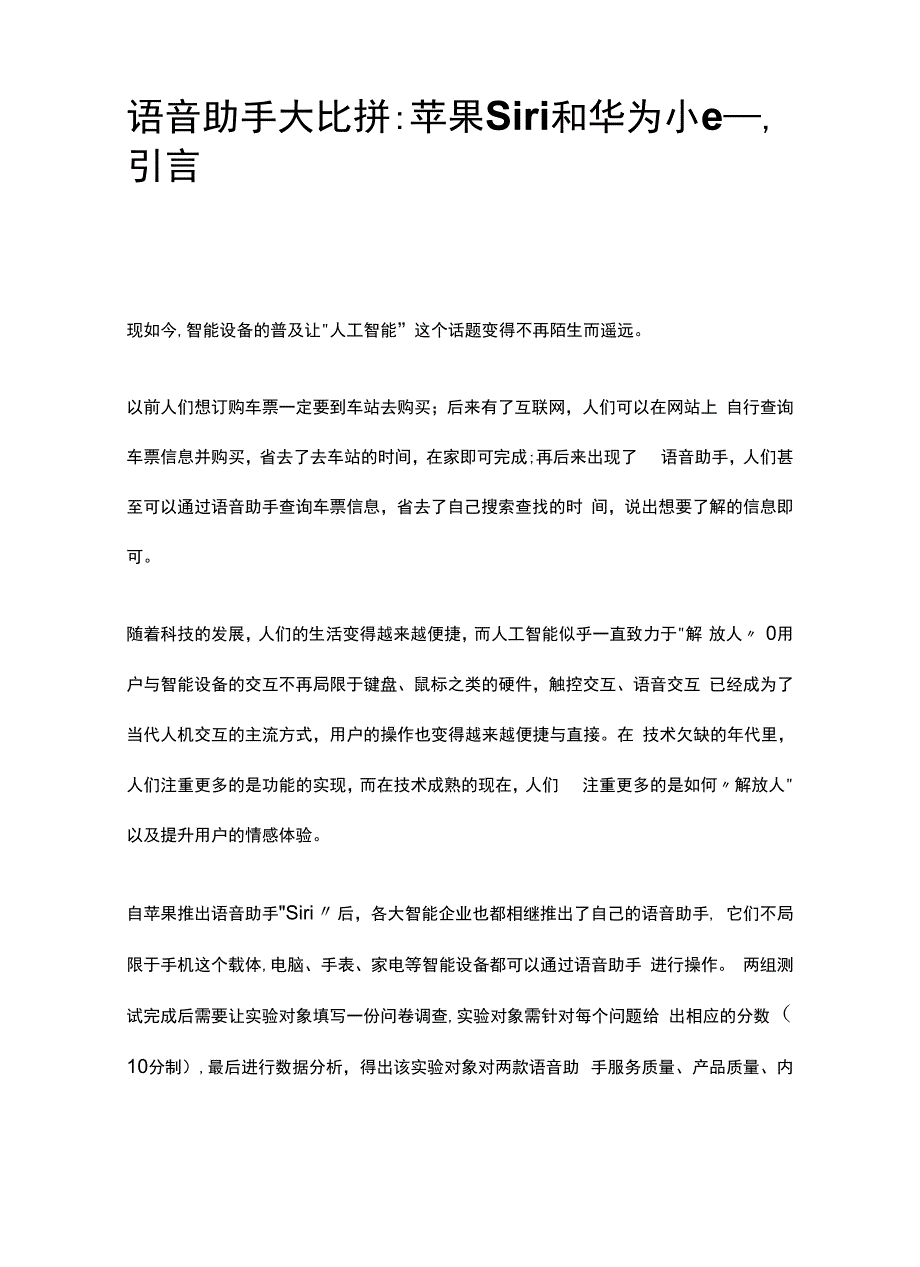 语音助手大比拼：苹果Siri和华为小e.docx_第1页