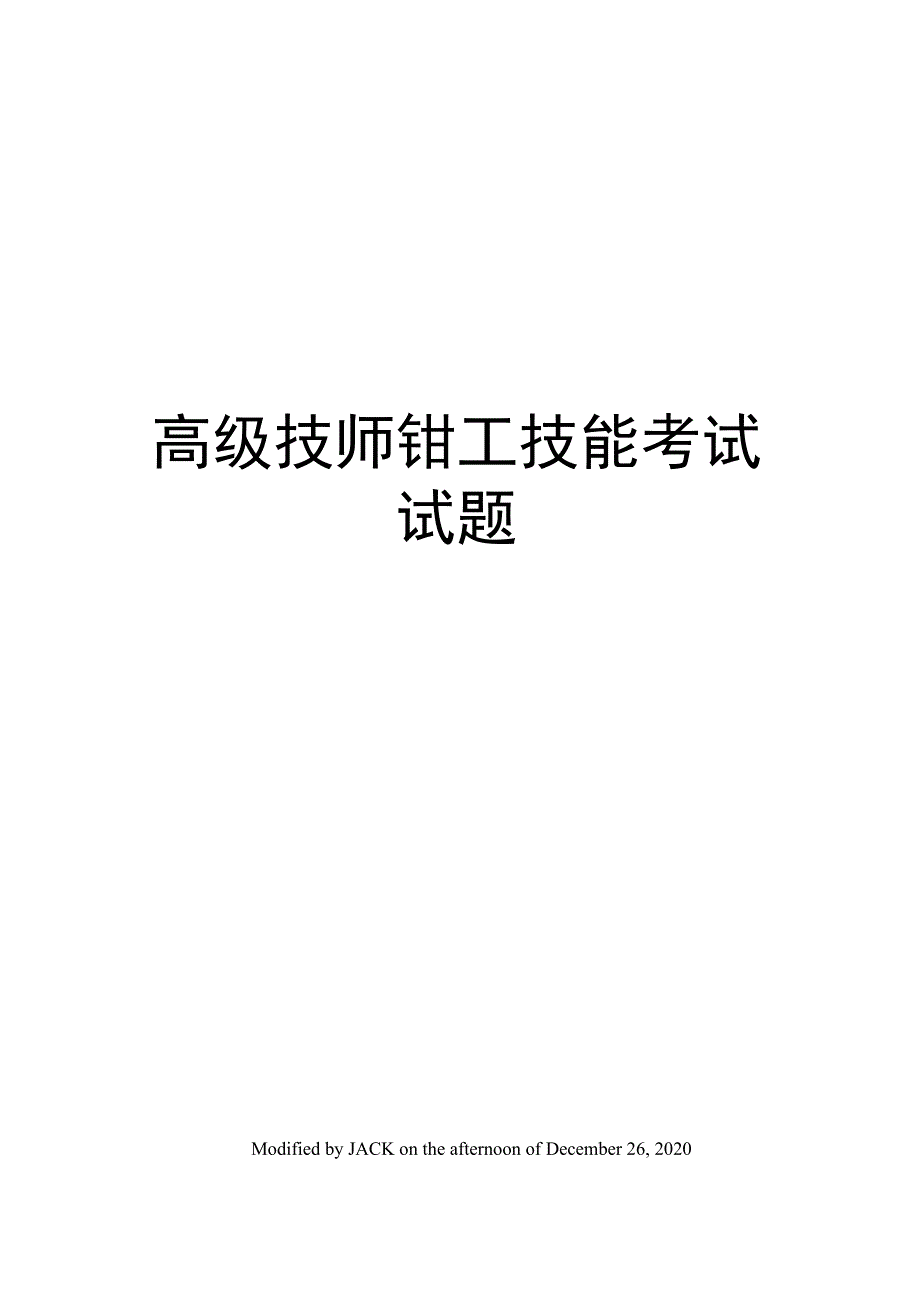 高级技师钳工技能考试试题_第1页