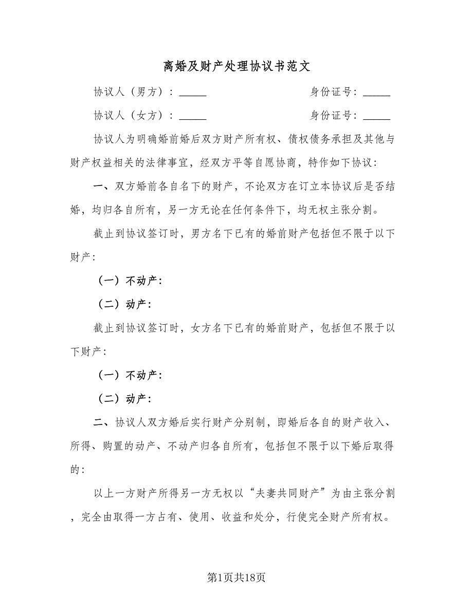 离婚及财产处理协议书范文（9篇）_第1页