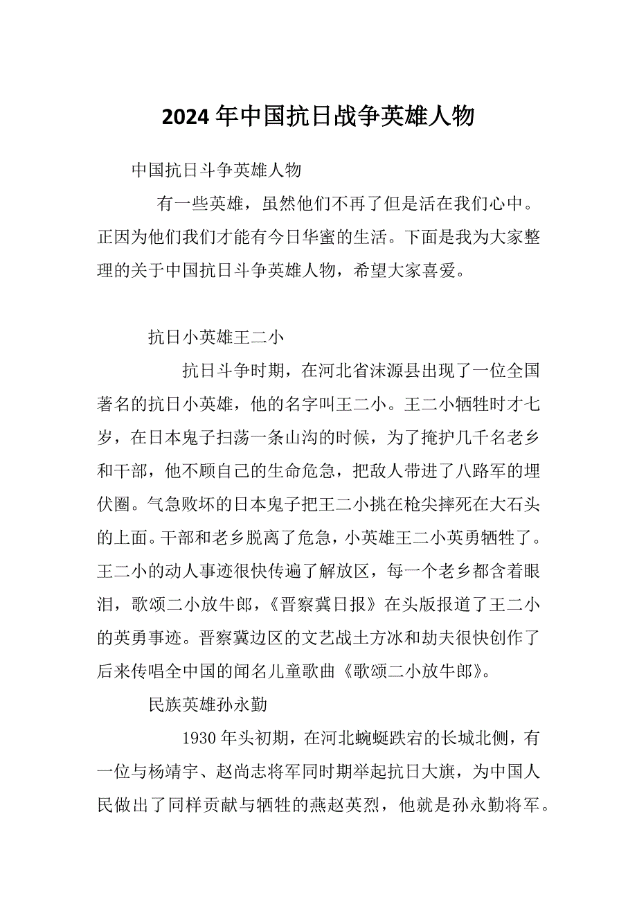 2024年中国抗日战争英雄人物_第1页