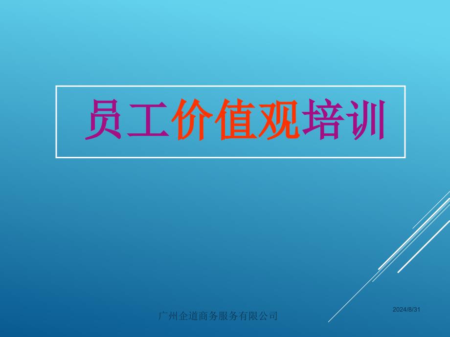 员工价值观培训(人事部给员工培训的资料)_第1页