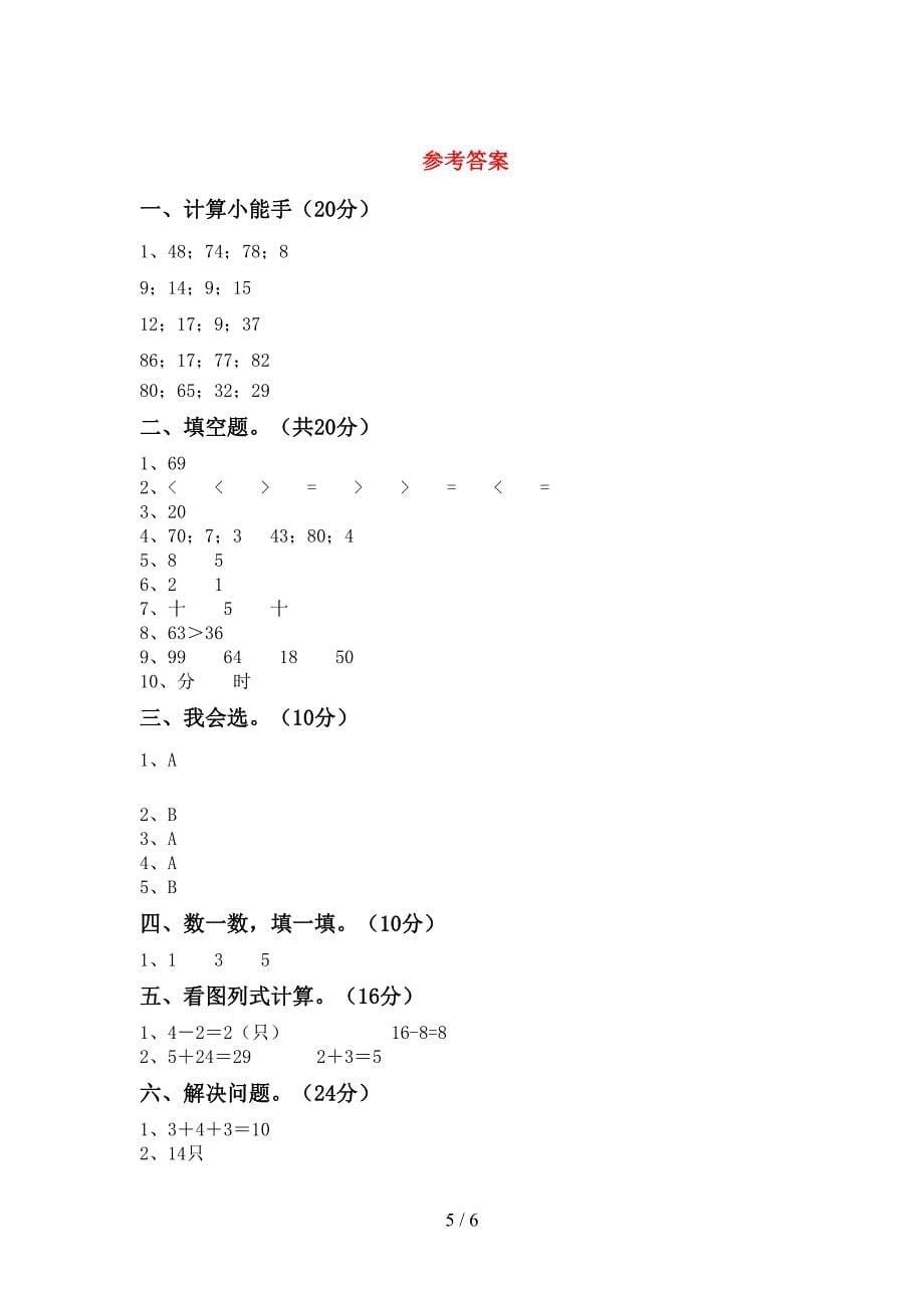 2023年部编版一年级数学下册期中考试题及答案【审定版】.doc_第5页