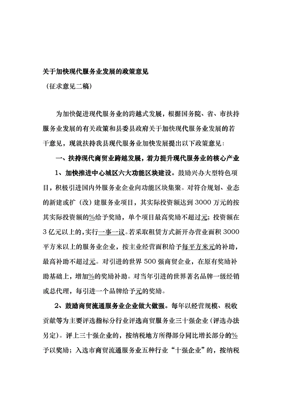 关于对关于加快现代服务业发展的政策意见_第2页