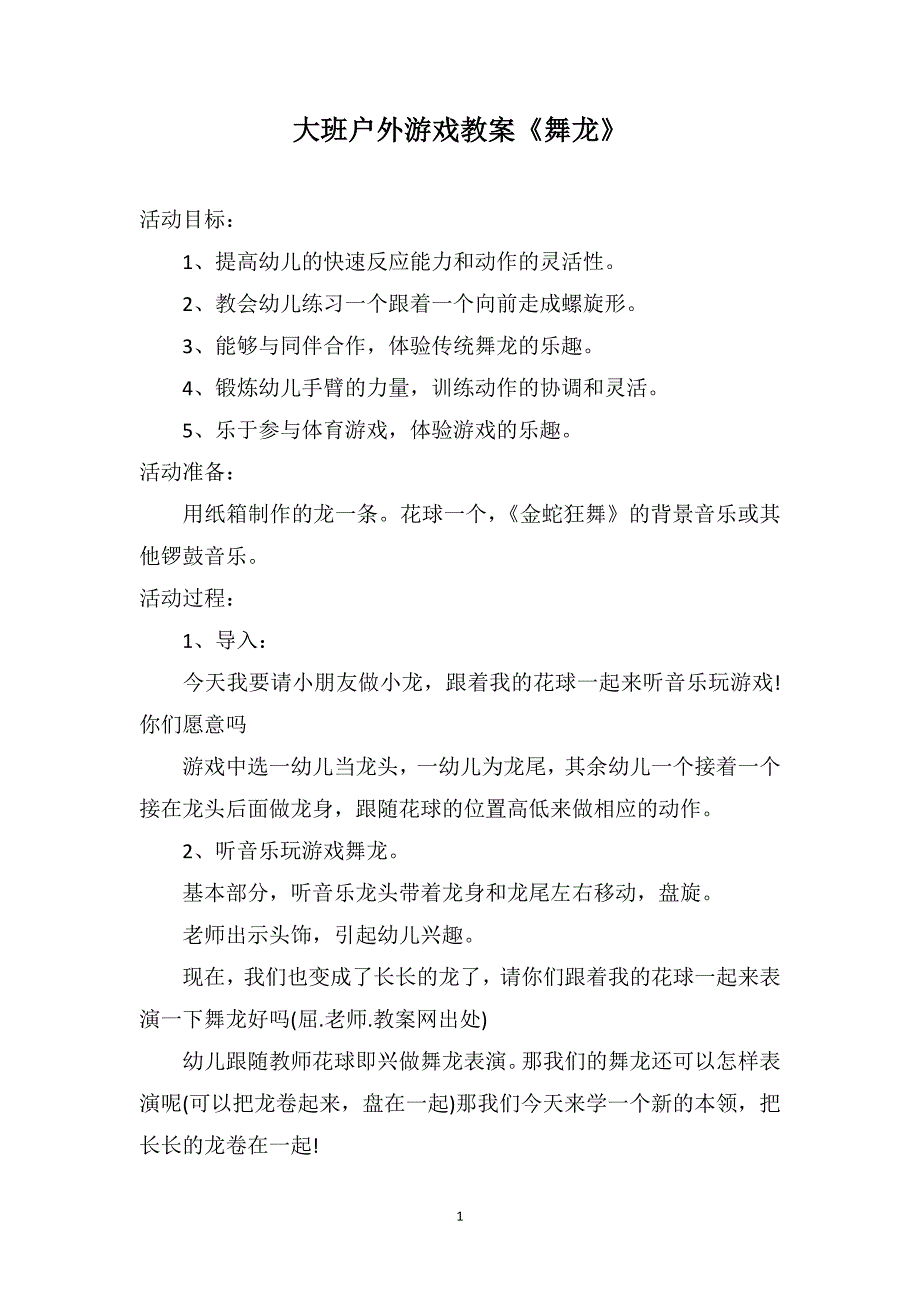 大班户外游戏教案《舞龙》_第1页