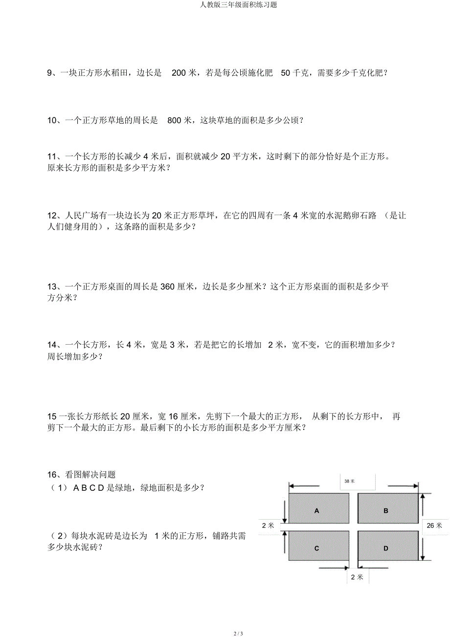 人教三年级面积练习题.docx_第2页