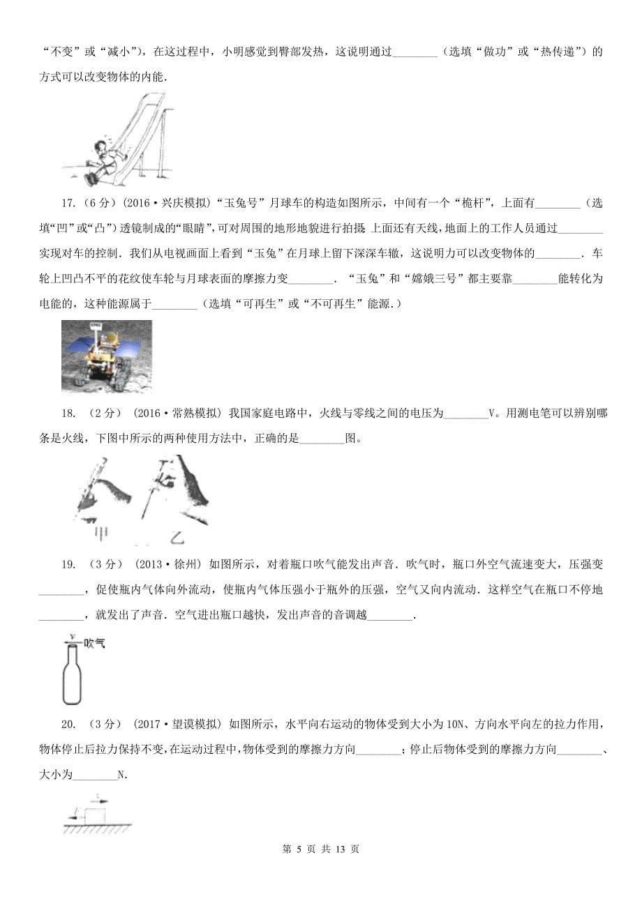 淮北市烈山区中考物理试卷_第5页