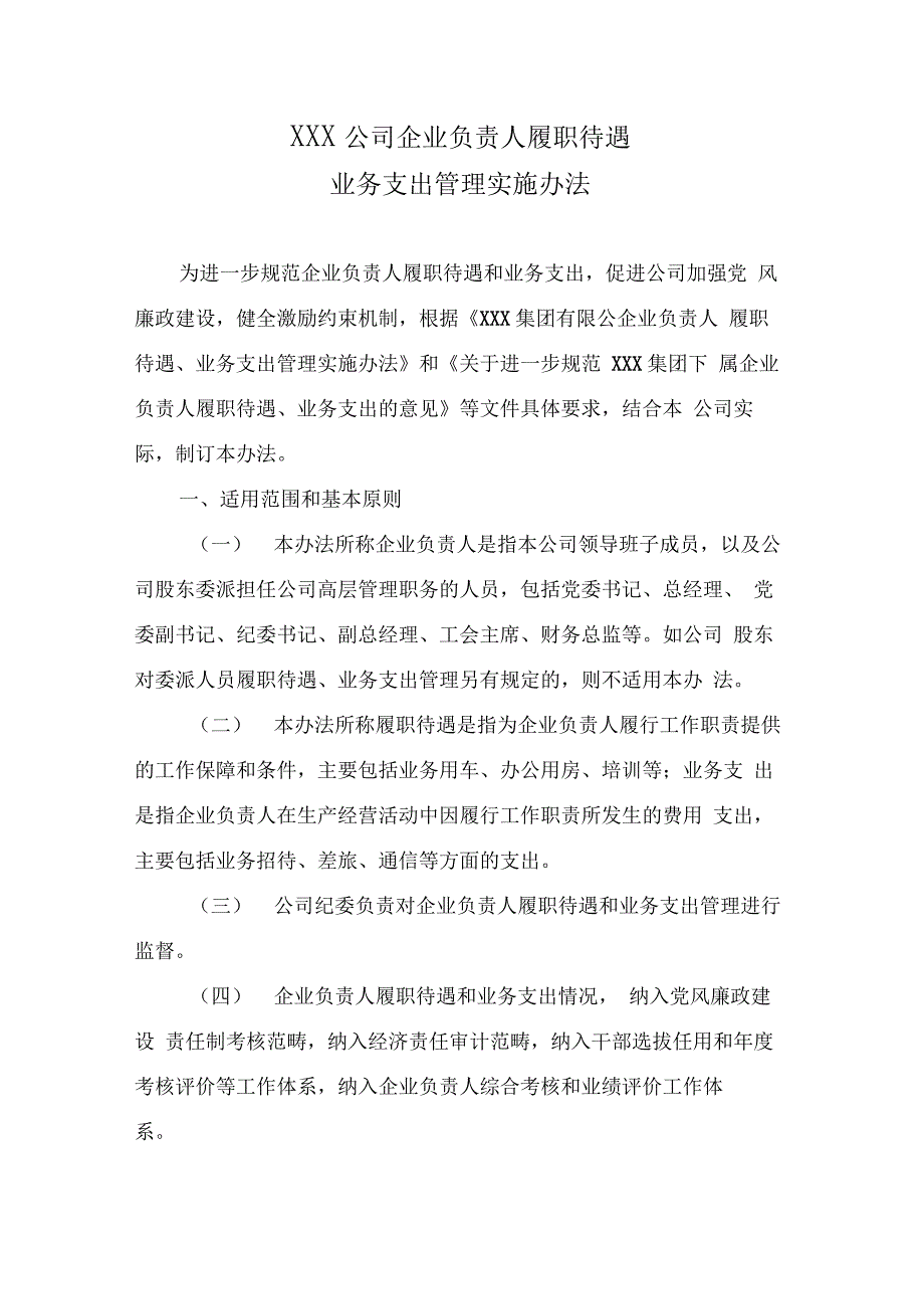 某某公司企业负责人履职待遇、业务支出管理实施办法(正式版)_第1页