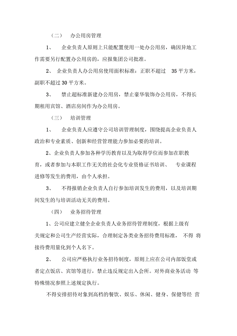 某某公司企业负责人履职待遇、业务支出管理实施办法(正式版)_第3页