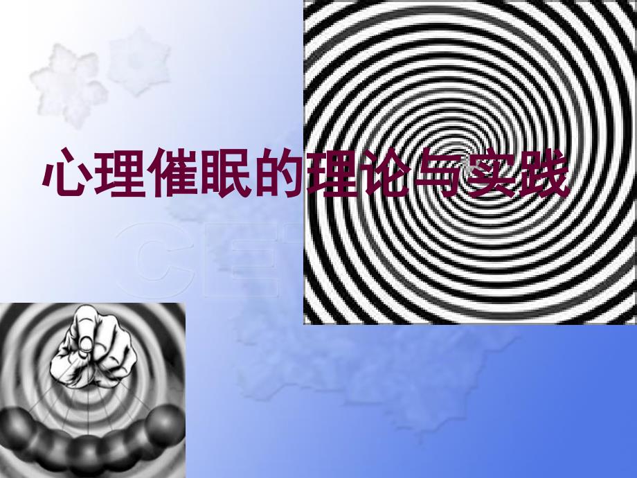 心理催眠的理论与实践-第三章-催眠敏感度测试-课件_第1页