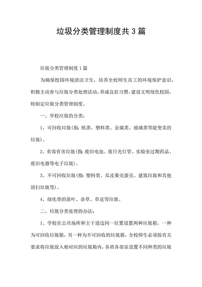 垃圾分类管理制度共3篇.docx