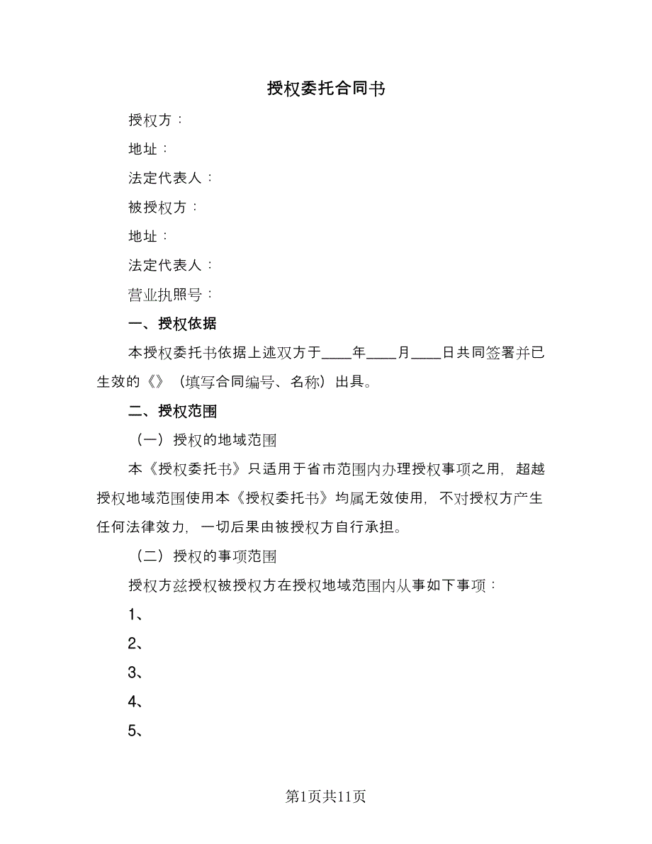 授权委托合同书（5篇）.doc_第1页