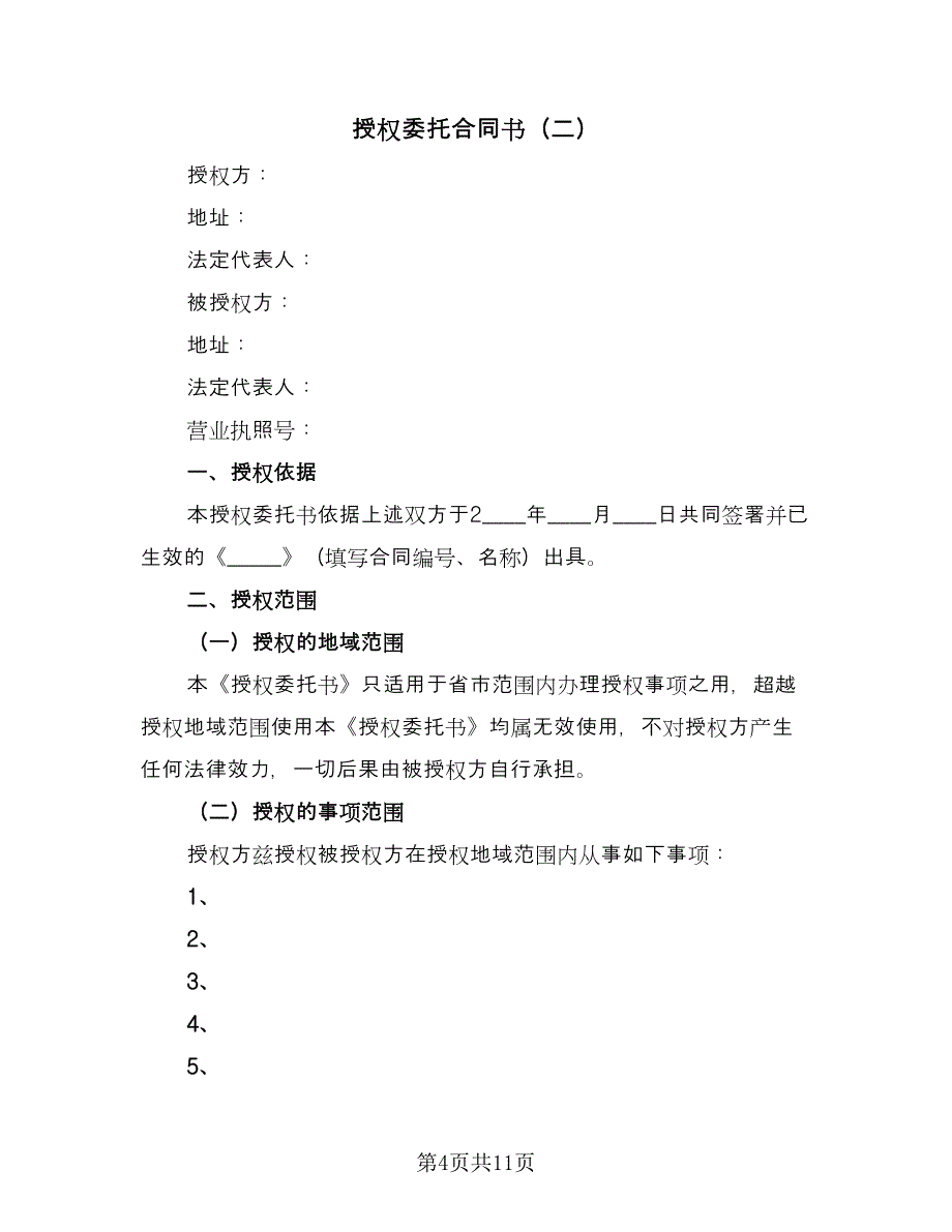 授权委托合同书（5篇）.doc_第4页