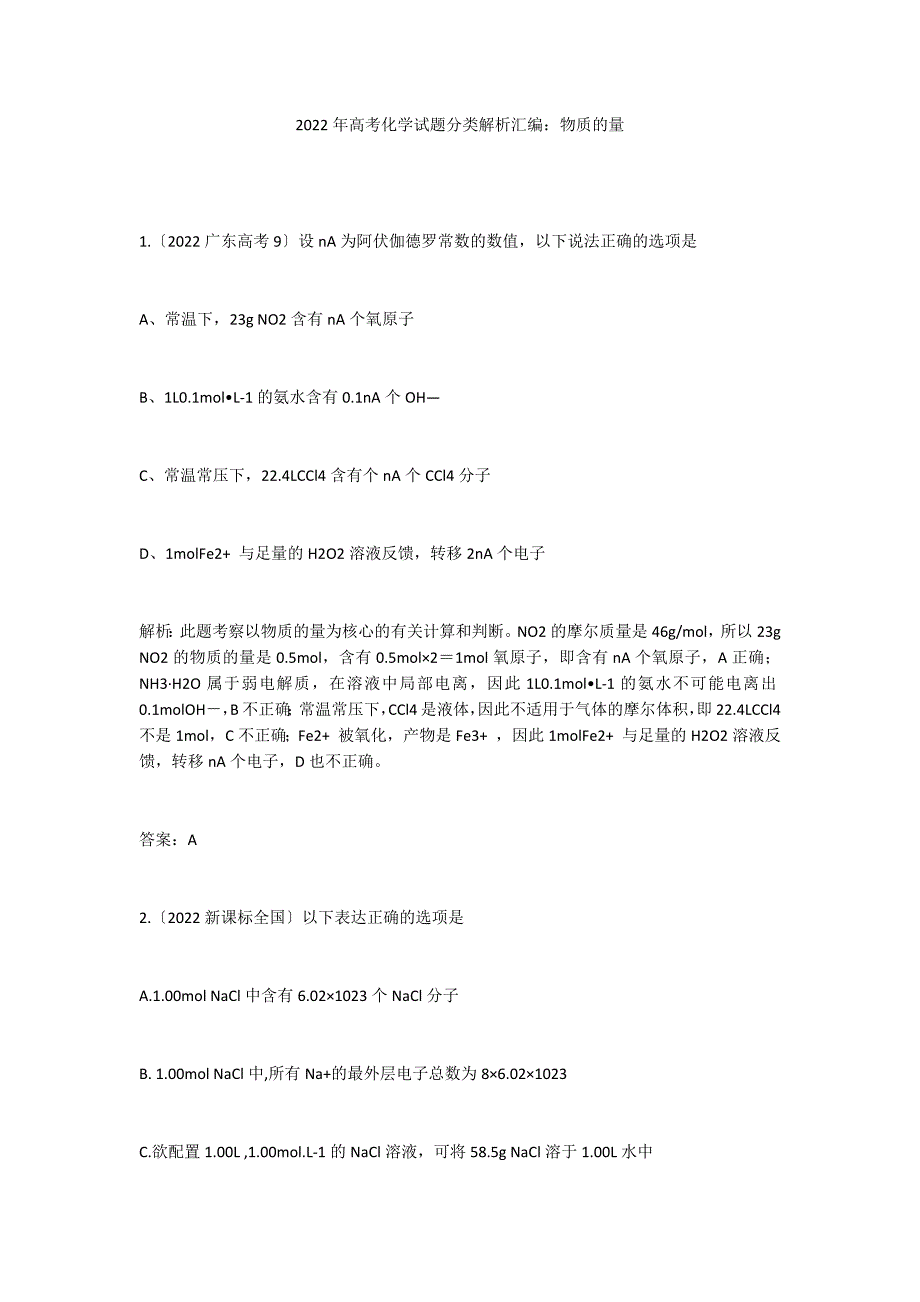 2022年高考化学试题分类解析汇编：物质的量_第1页