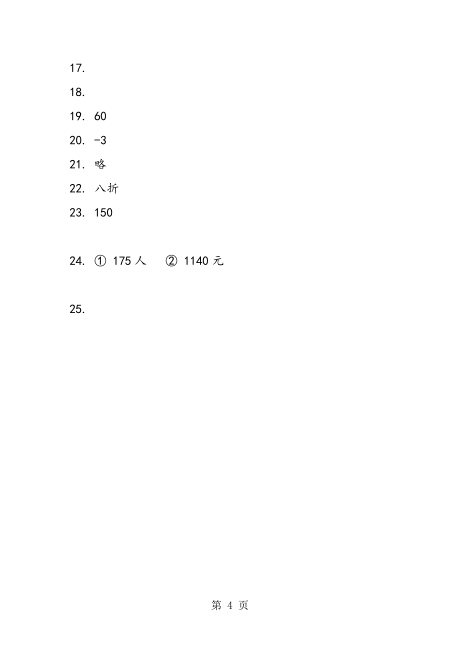 七年级数学下册第三次月考试题(苏科版).doc_第4页